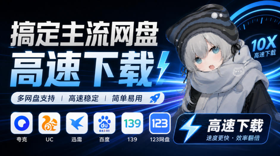 支持多久主流网盘平台并解析高速下载，Github上最新的开源工具！永久免费使用，YunX云析桌面版-迦哆网创社