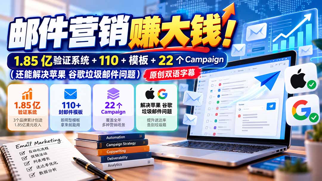 邮件营销赚大钱！1.85亿验证系统+110+模板+22个Campaign(还能解决苹果 谷歌垃圾邮件问题-迦哆网创社