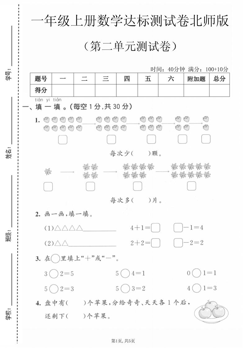 一年级上数学第二单元测试卷《北师版》-迦哆网创社