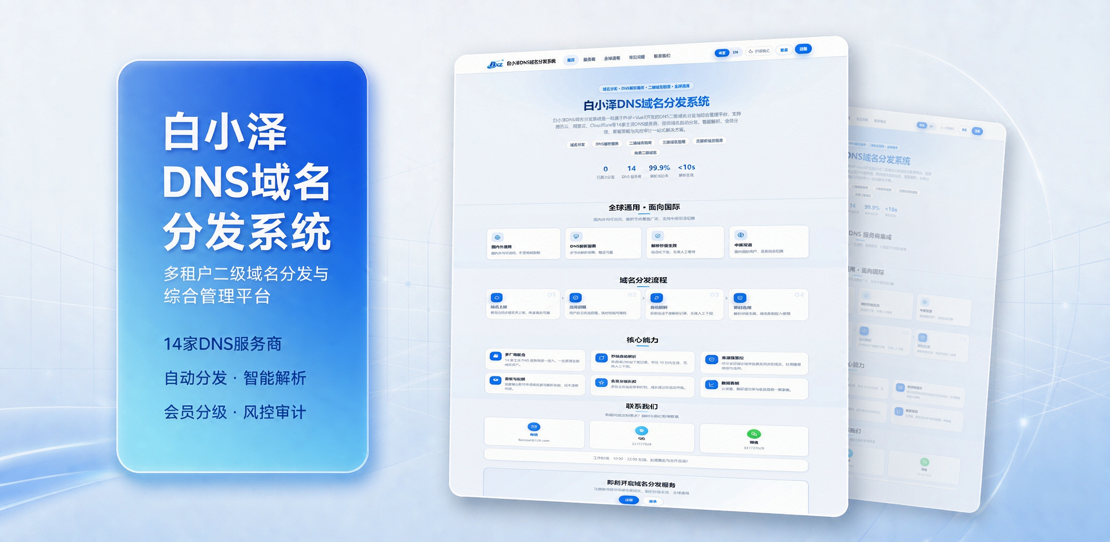白小泽DNS域名分发系统 公测版 v1.0.0-迦哆网创社