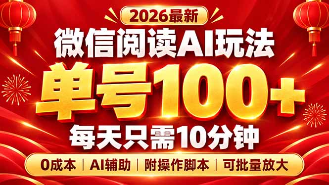 微信阅读AI新玩法，日做10分钟，单号100+，0成本可批量放大，附脚本-迦哆网创社