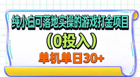 纯小白可落地实操的游戏打金项目(0投入-迦哆网创社