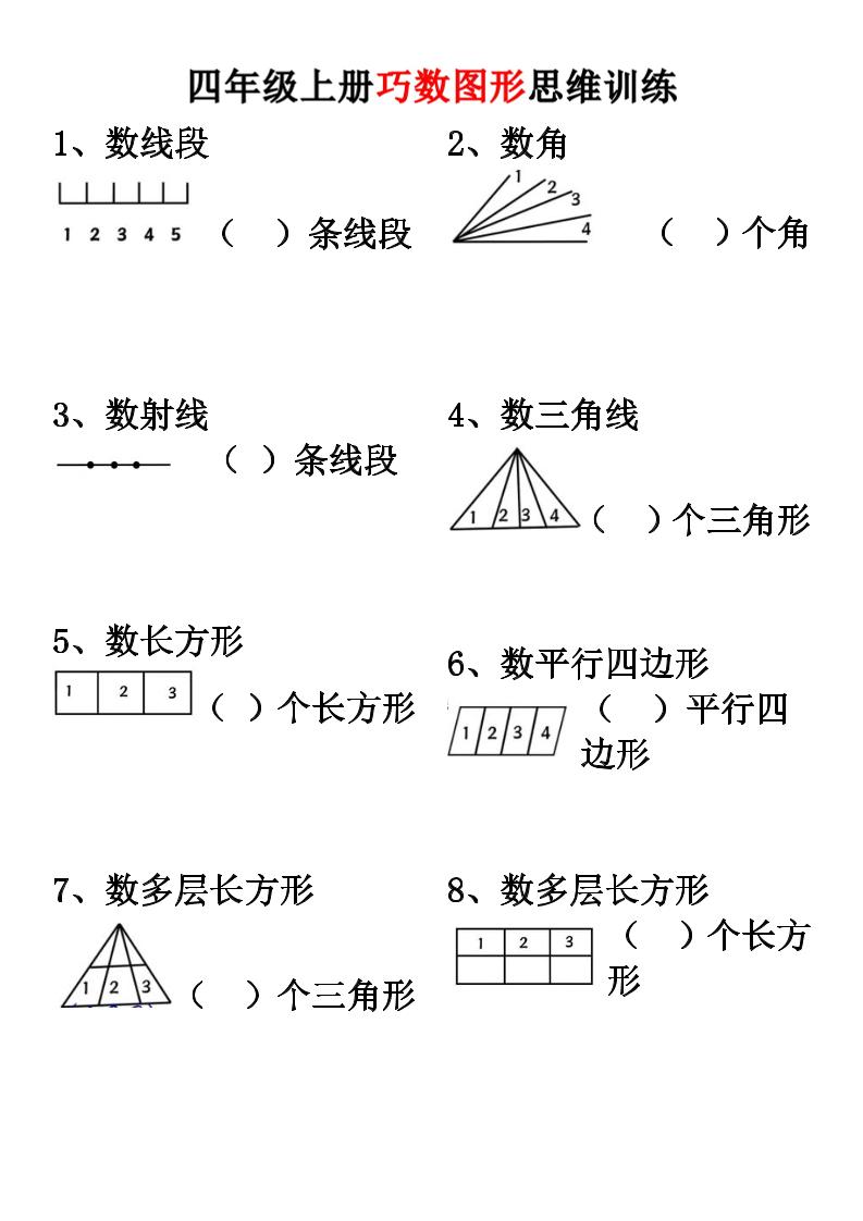四上数学【巧数图形】思维训练-迦哆网创社