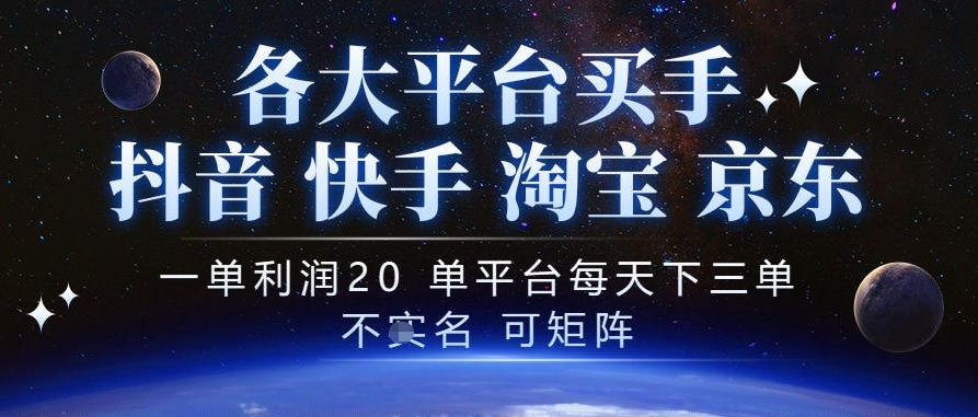 抖音买手项目，一单利润20左右，单号每天下三单，可矩阵，稳定适合长期副业【揭秘】-迦哆网创社