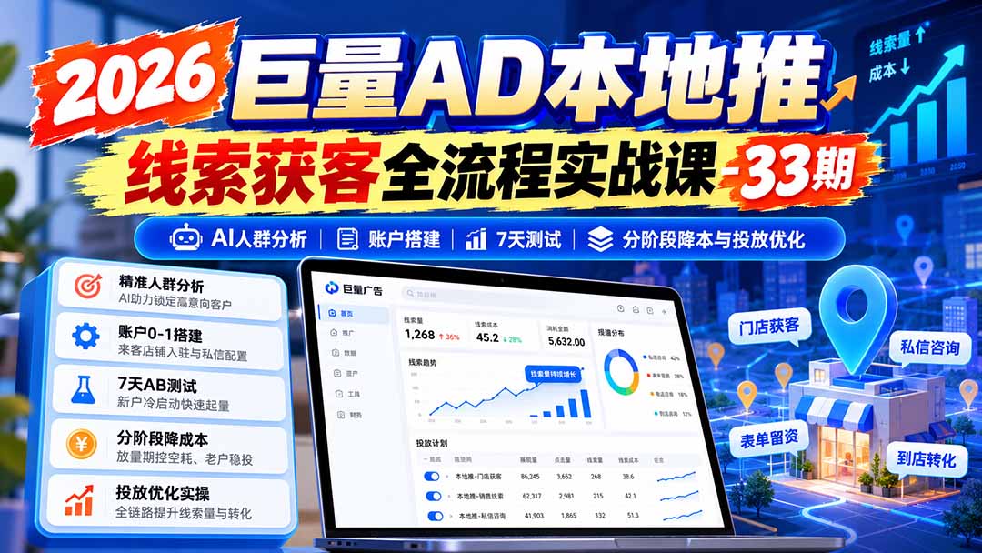 图片[1]-2026巨量AD本地推线索获客全流程实战课-33期：AI人群分析、账户搭建、7天测试、分阶段降本与投放优化-迦哆网创社