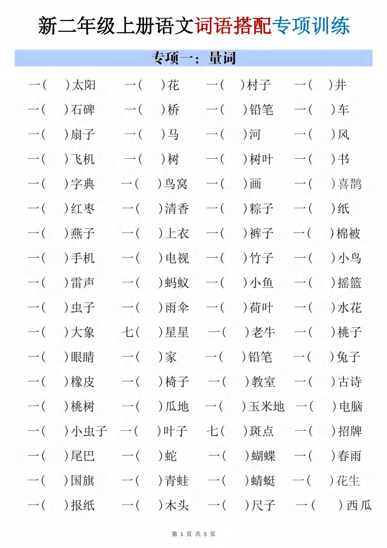 二年级上语文词语搭配专项训练-迦哆网创社