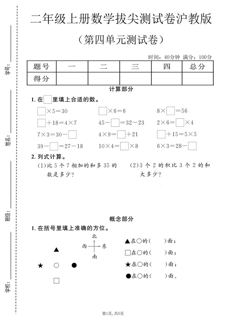 二年级上数学第四单元拔尖测试卷《沪教版》-迦哆网创社