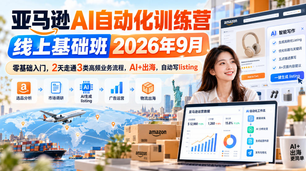 亚马逊AI自动化训练营线上基础班2026年9月，零基础入门，2天走通3类高频业务流程，AI+出海，自动写listing(更新1017)-迦哆网创社