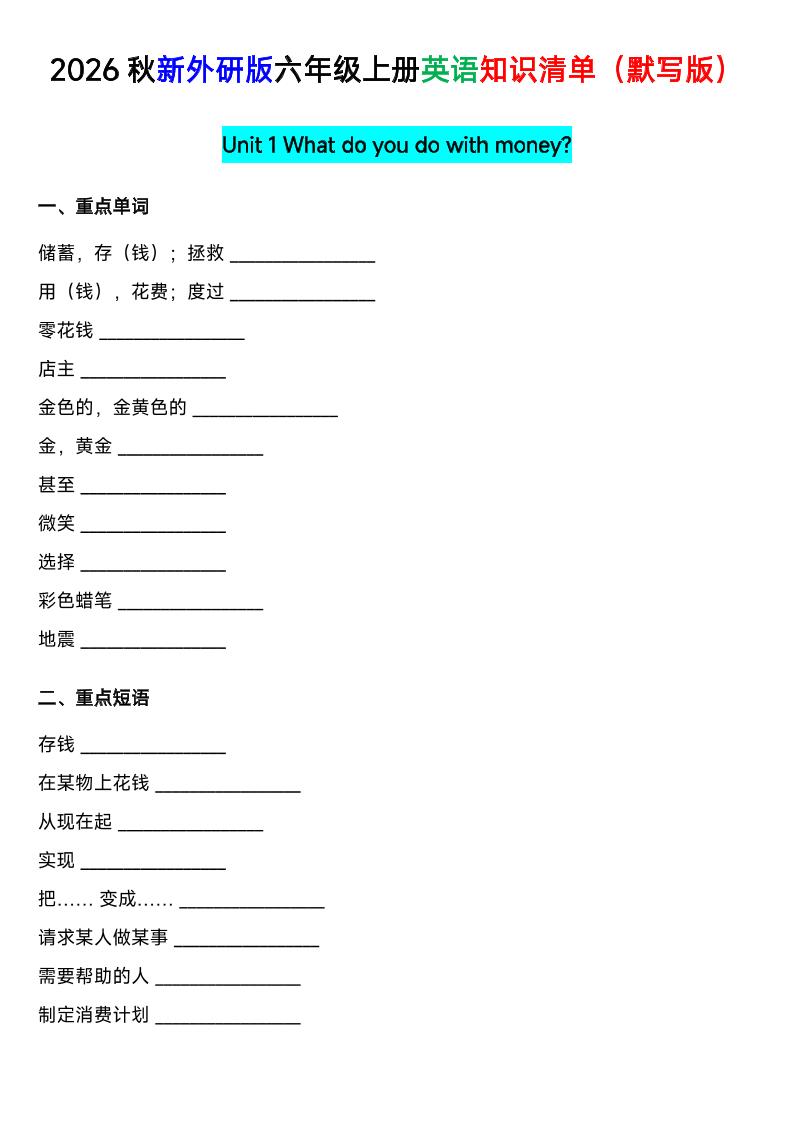 外研社版六年级英语上册全单元知识清单(默写版)-迦哆网创社