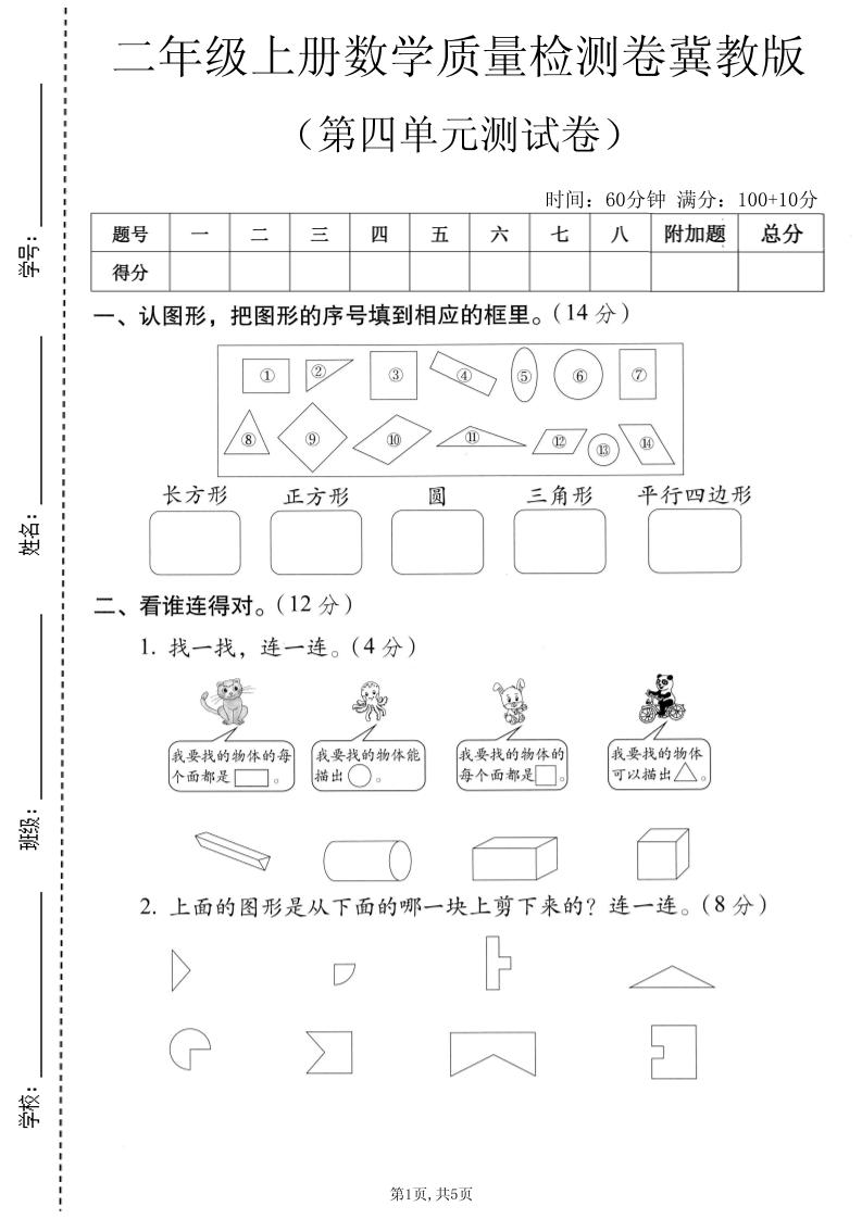 二年级上数学第四单元质量检测卷《冀教版》-迦哆网创社