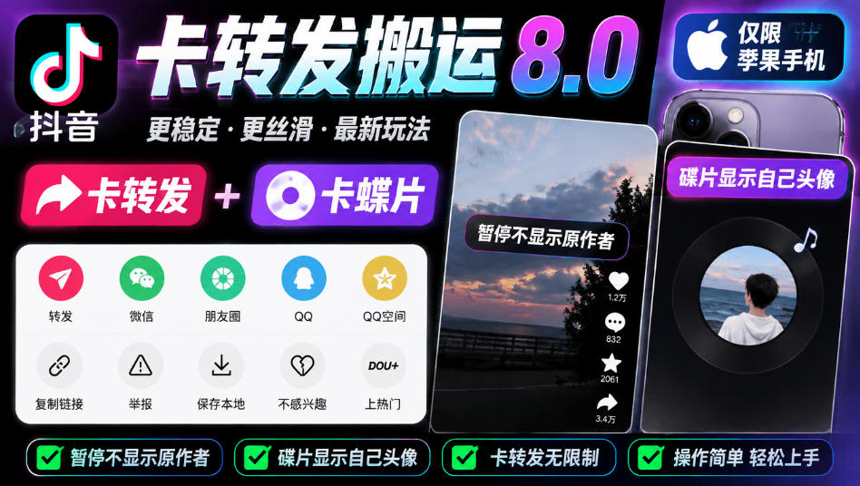 抖音卡转发搬运8.0,仅限苹果手机,卡转发+卡蝶片,暂停不显示原作者,碟片显示自己头像-迦哆网创社