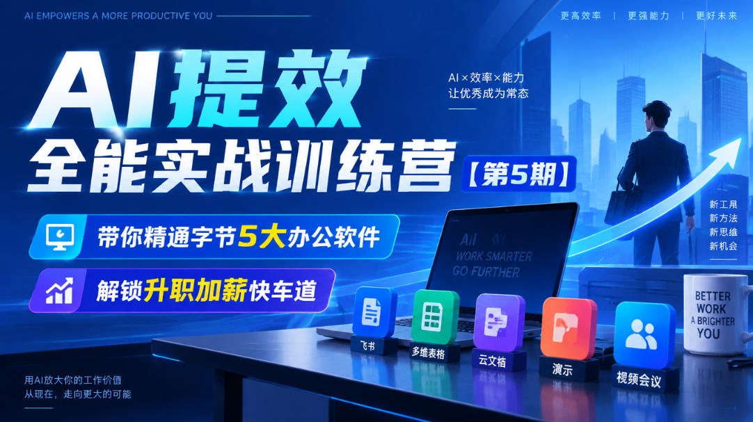 【无水印】AI提效全能实战训练营【第5期】,带你精通字节5大办公软件,解锁升职加薪快车道-迦哆网创社