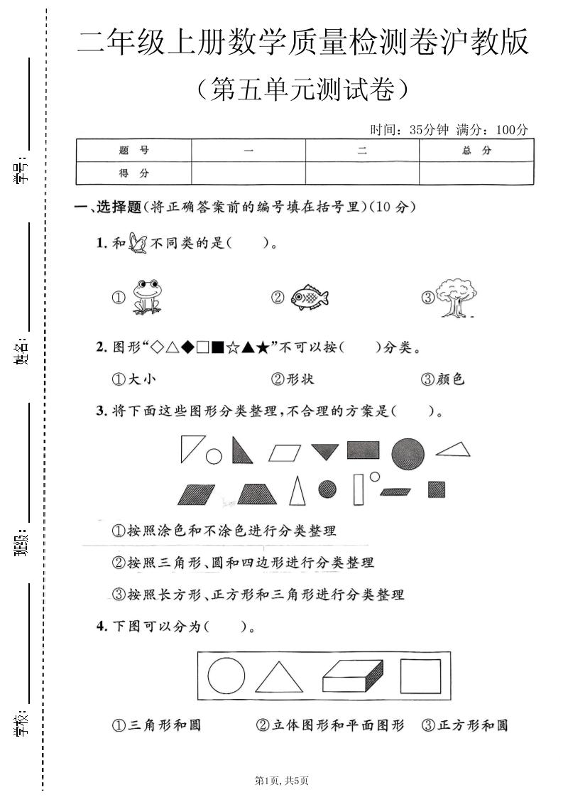 二年级上数学第五单元质量检测卷《沪教版》-迦哆网创社