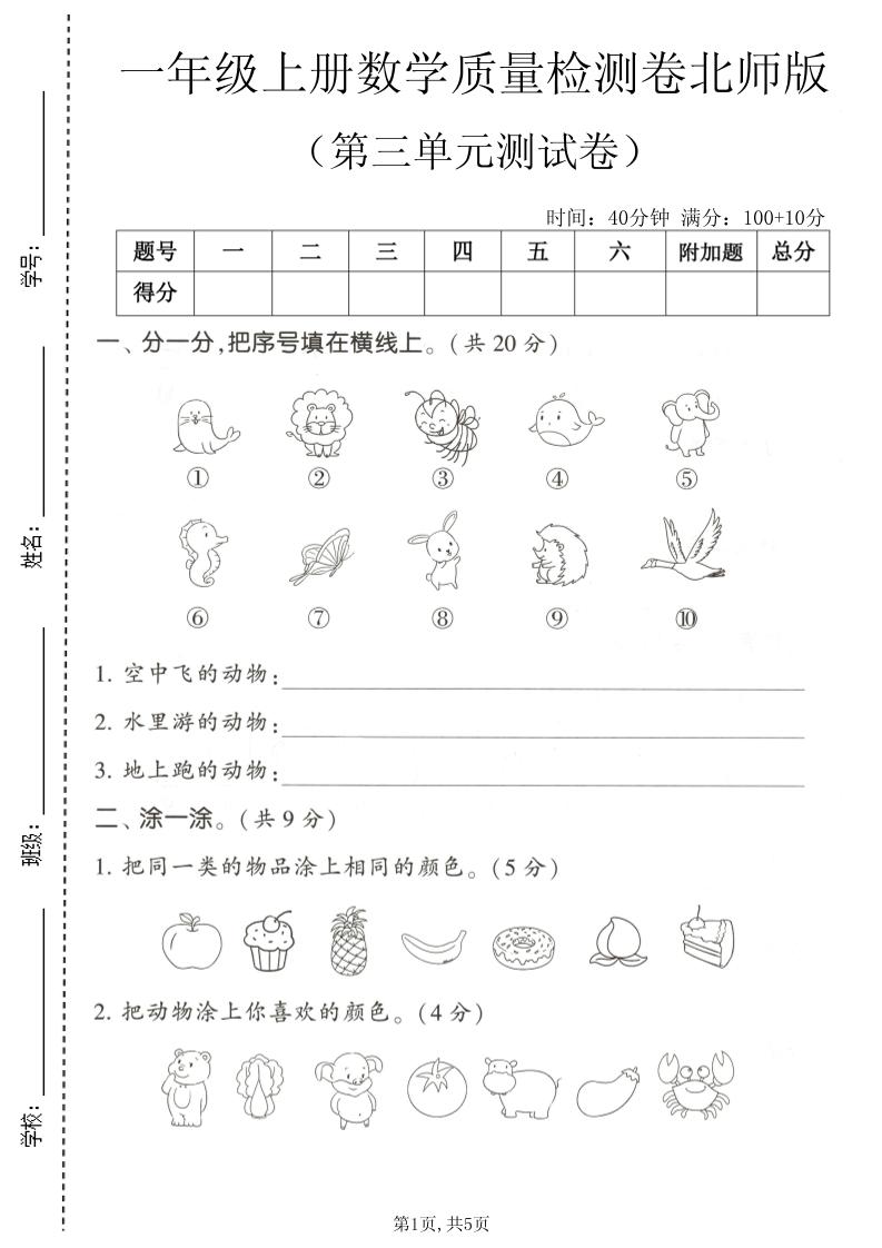 一年级上数学第三单元测试卷《北师版》-迦哆网创社