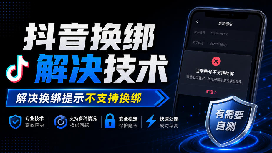 抖音换绑解决技术,解决换绑提示不支持换绑,有需要自测