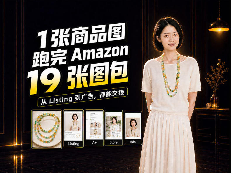 一张商品图，怎么做成Amazon 19张完整图包？我把整个流程跑了一遍-迦哆网创社