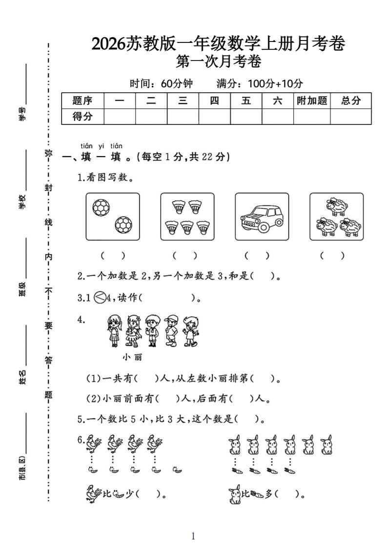 苏教版一年级数学上册第一次月考卷-迦哆网创社