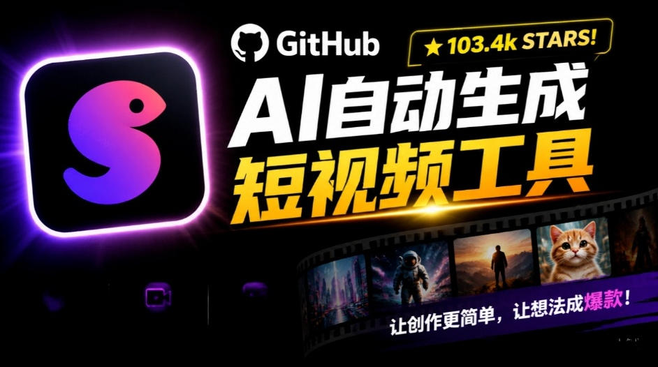 Github惊人132 k stars项目！AI自动生成短视频工具，根据主题或关键词自动生成视频-迦哆网创社
