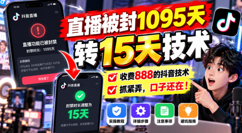 直播被封1095天转15天技术，收费888的抖音技术，抓紧弄，口子还在！-迦哆网创社