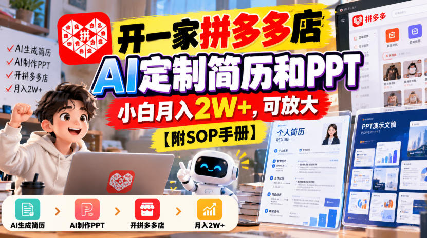 开一家拼多多店，AI定制简历和PPT，小白月入2W+，可放大【附SOP手册】【揭秘】-迦哆网创社