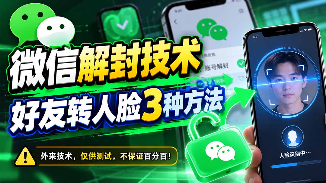 微信解封技术，好友转人脸3种方法-迦哆网创社