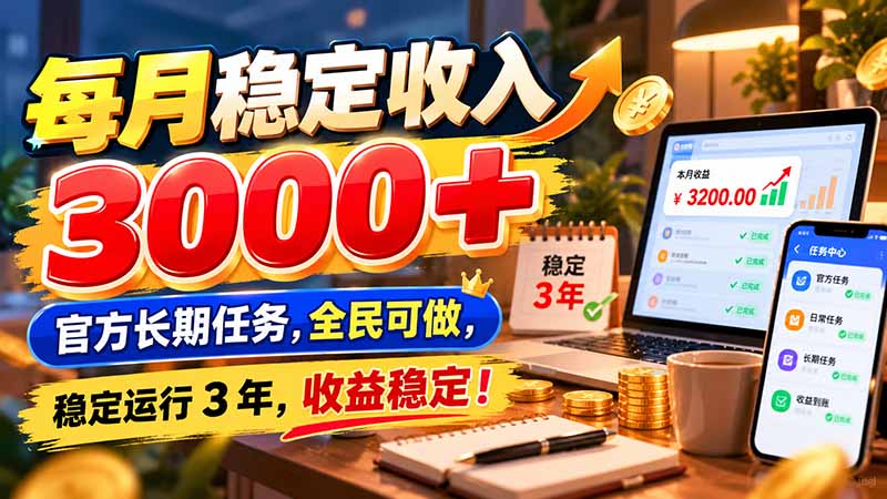 每月稳定收入 3000+ 官方长期任务，全民可做， 稳定运行 3 年，收益稳定！-迦哆网创社