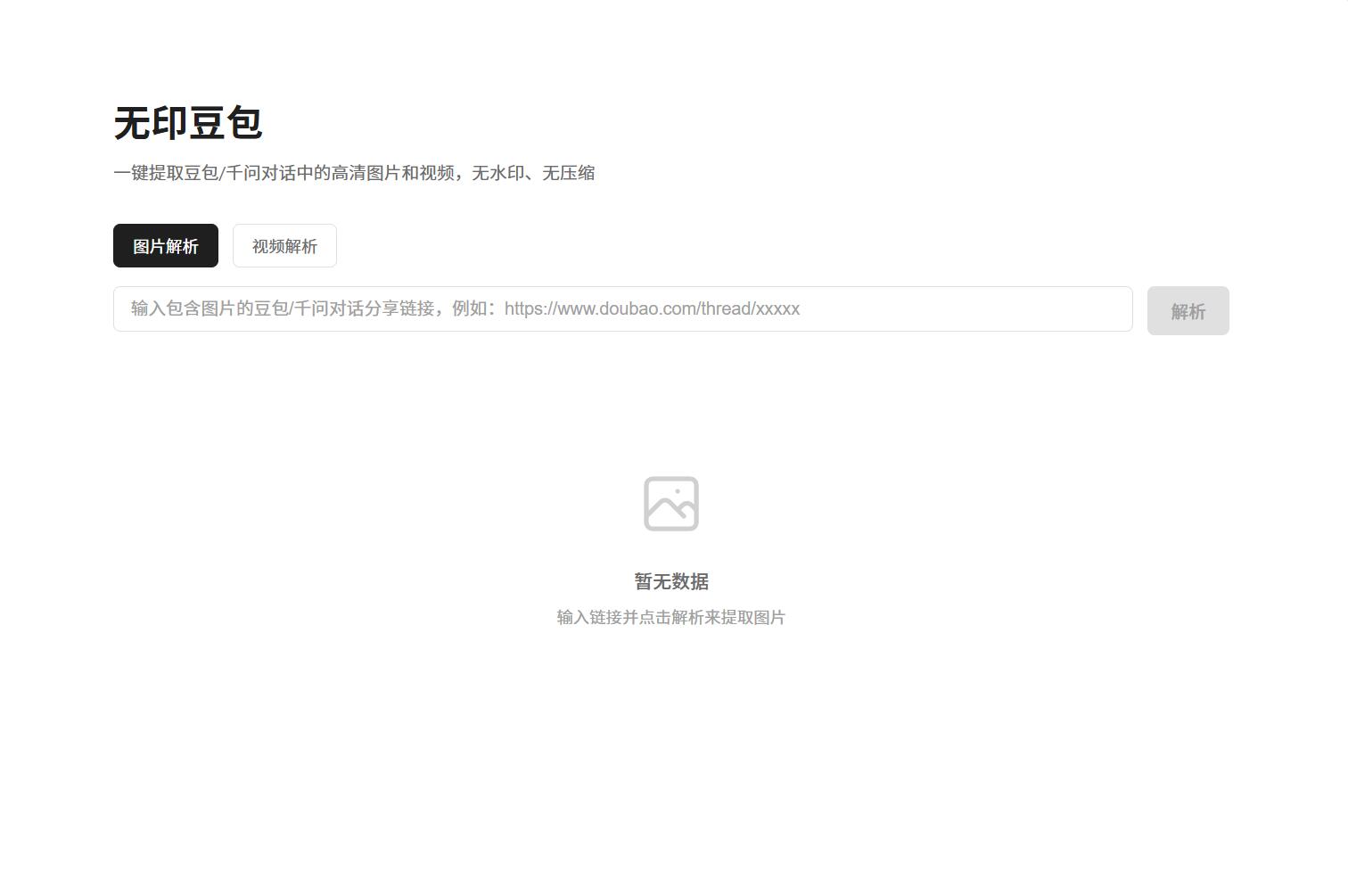豆包去水印网页源码程序-迦哆网创社
