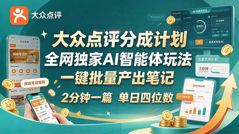 最新大众点评分成计划 全网独家 AI 智能体玩法，一键批量产出笔记，2 分钟一篇，新手直接跑出单日四位数-迦哆网创社
