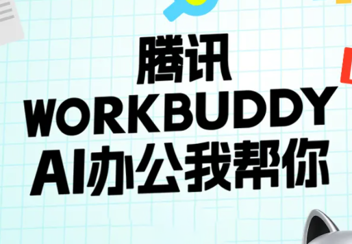 文老师·workbuddy实战应用-迦哆网创社