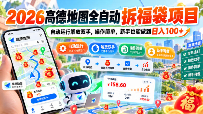 2026高德地图全自动拆福袋项目，自动运行解放双手，操作简单，新手也能做到日入100+【揭秘】-迦哆网创社
