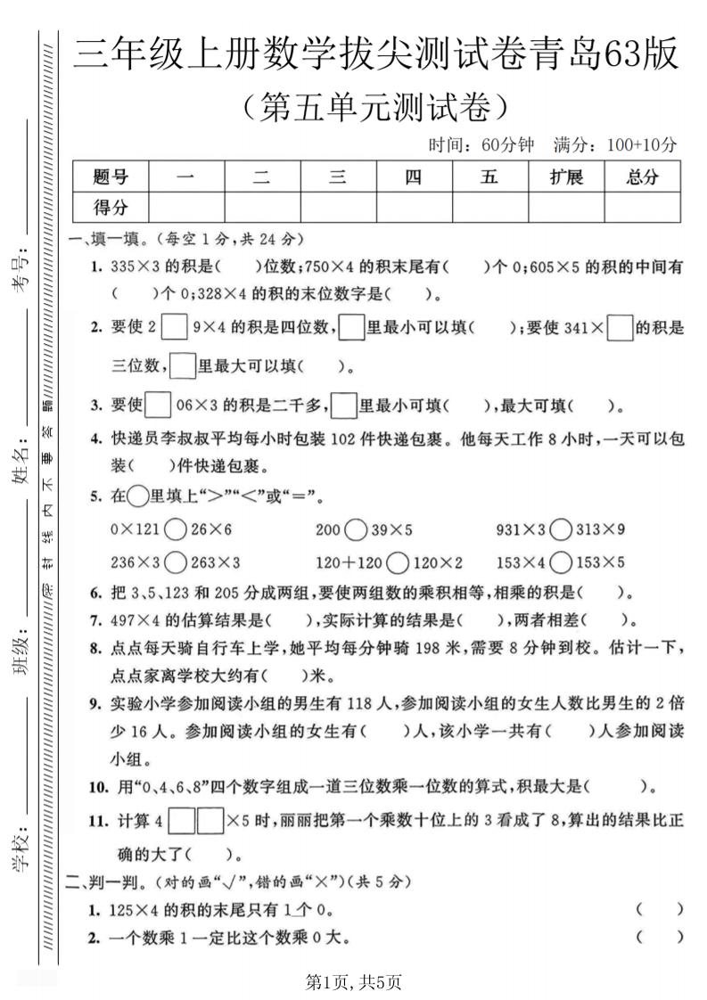 三年级上数学第五单元质量测试卷1《青岛63版》-迦哆网创社