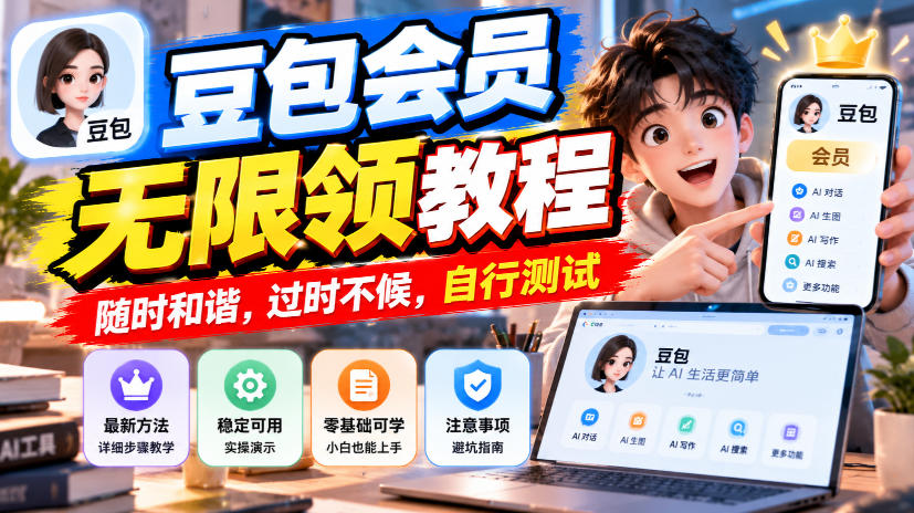 豆包会员无限领教程，随时和谐，过时不候，自行测试-迦哆网创社