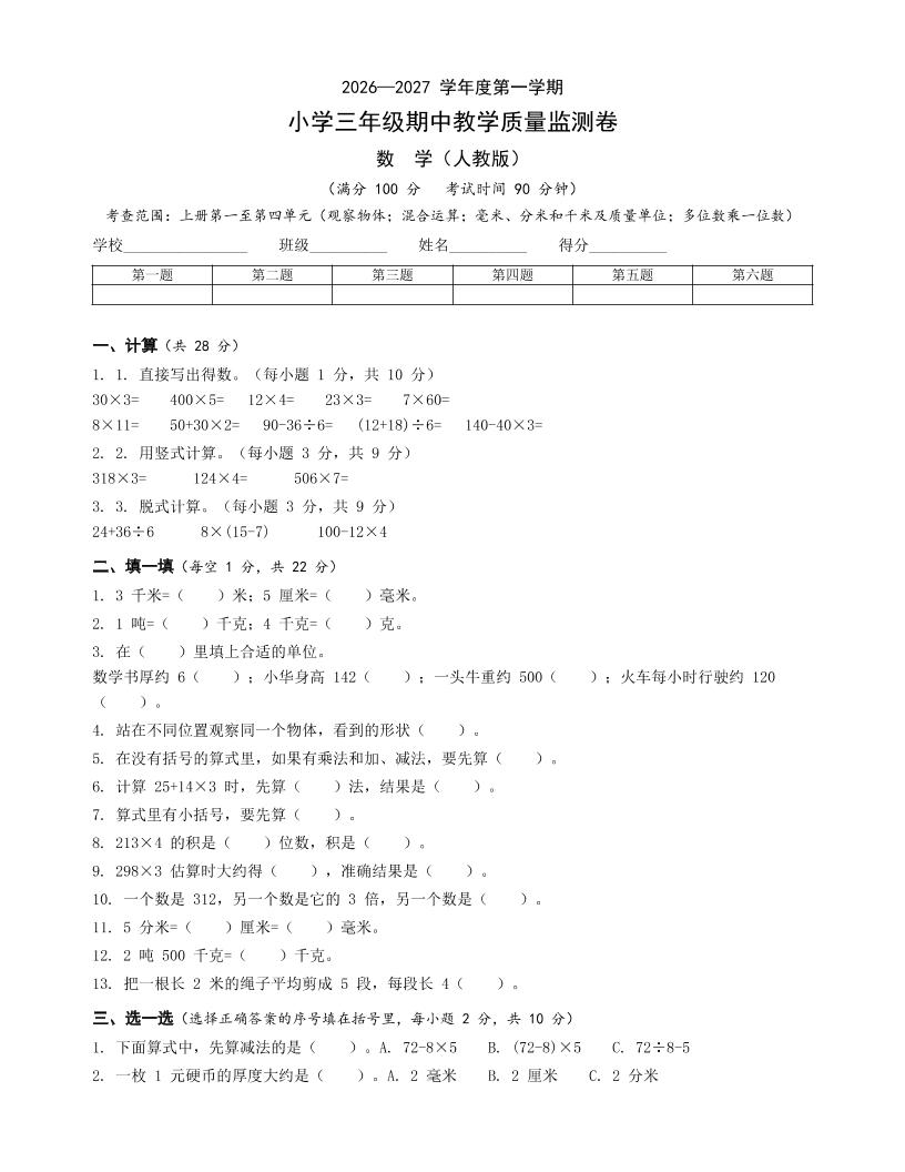 人教版三年级上册数学期中卷-迦哆网创社