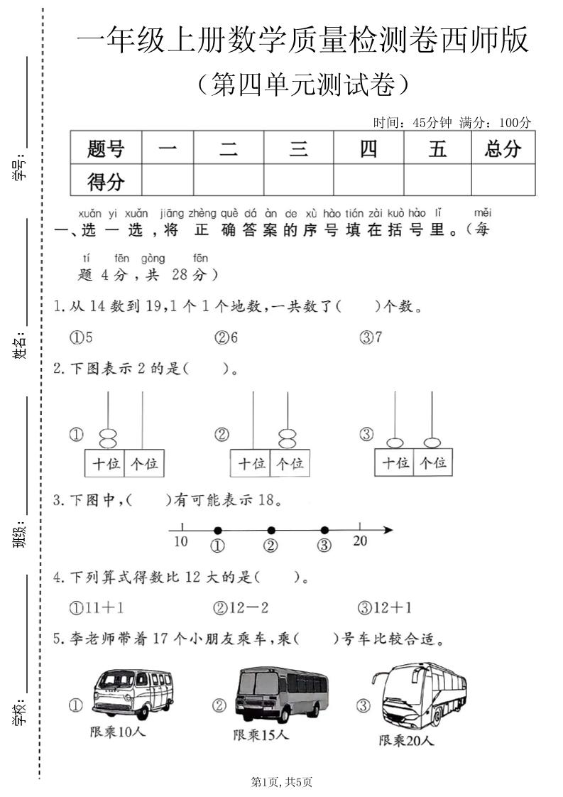 一年级上数学第四单元质量检测卷1《西师版》-迦哆网创社