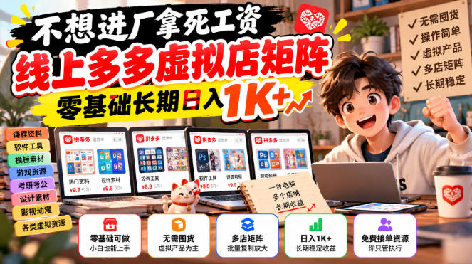 不想进厂拿死工资，线上多多虚拟店矩阵，零基础长期日入1K+【揭秘】-迦哆网创社