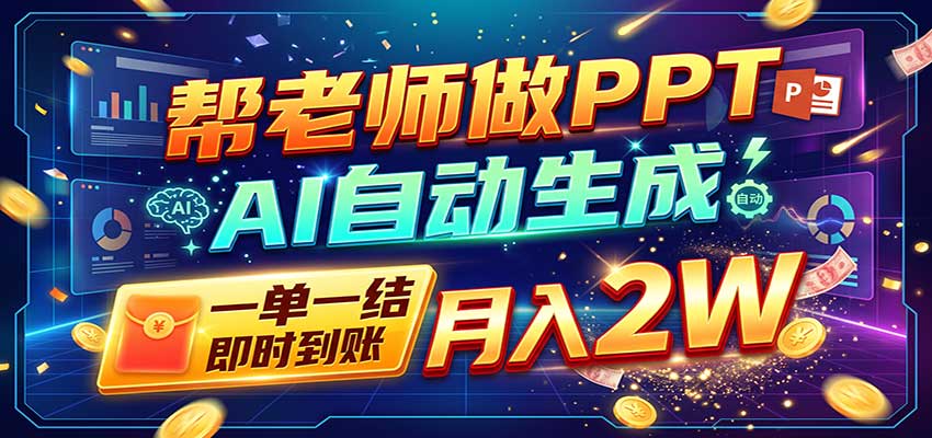 AI做PPT赚了!一单500-800,旺季订单接不完,附免费AI工具-迦哆网创社
