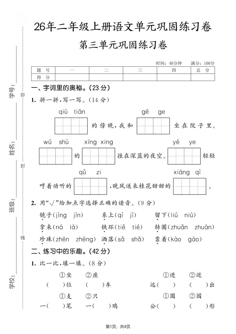 26年二年级上册语文第三单元巩固练习卷-迦哆网创社