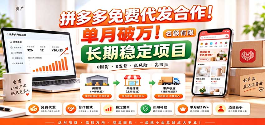 拼多多免费代发合作｜单月破万！长期稳定项目，名额有限-迦哆网创社