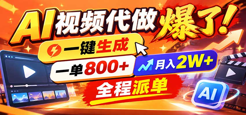 AI代做视频疯了，一小时出一套，单子接不完，提供派单资源，月稳2W！-迦哆网创社