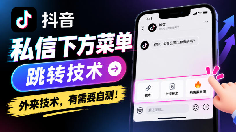 抖音私信下方菜单跳转技术，外来技术，有需要自测！-迦哆网创社