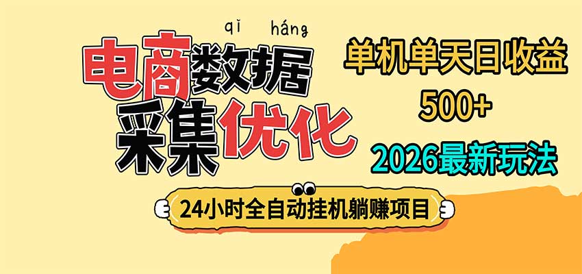 24小时全挂机，单机单天收益 500+，电商数据采集优化-迦哆网创社