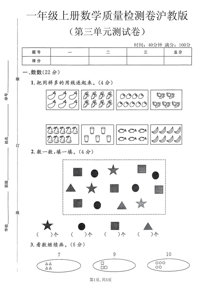 一年级上数学第三单元质量检测卷2《沪教版》-迦哆网创社