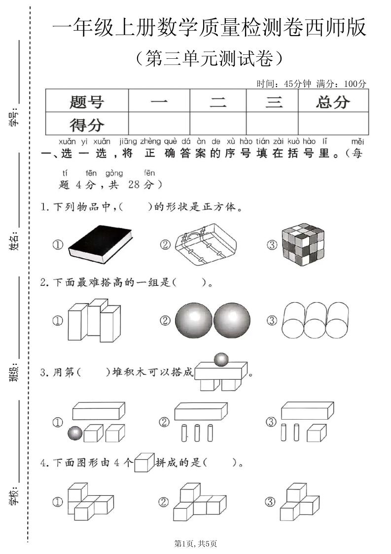 一年级上数学第三单元质量检测卷2《西师版》-迦哆网创社