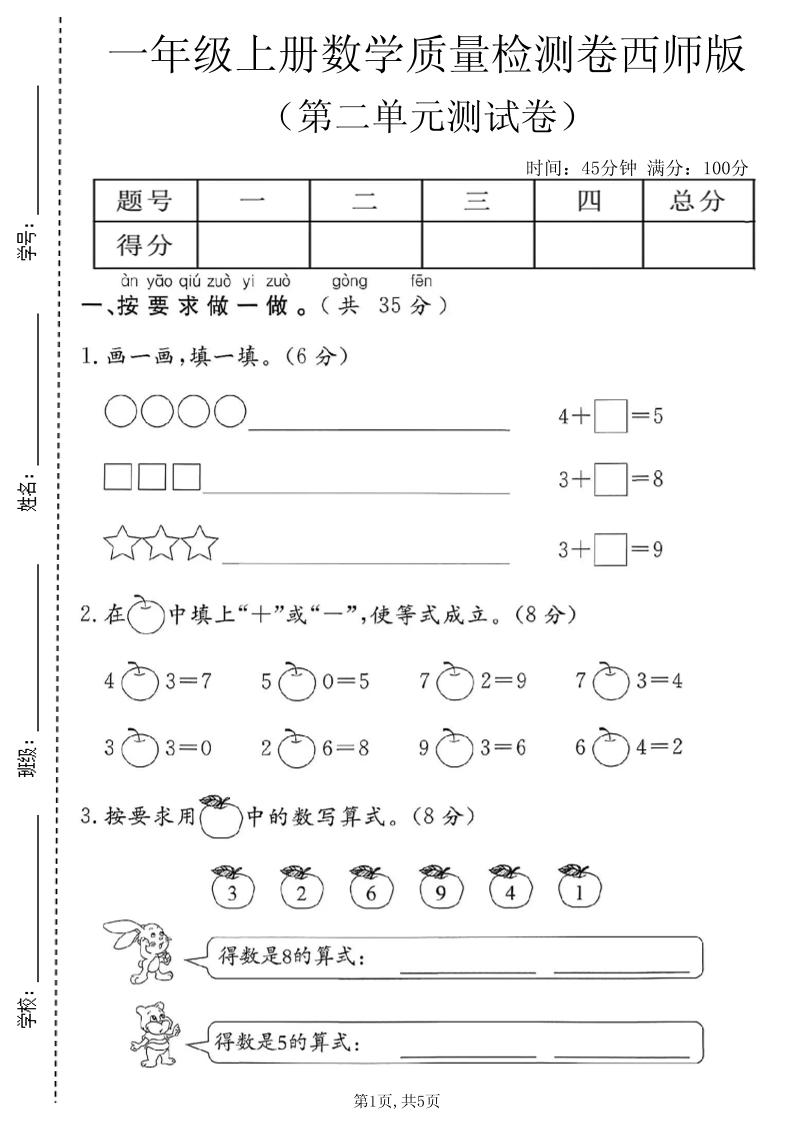一年级上数学第二单元质量检测卷1《西师版》-迦哆网创社