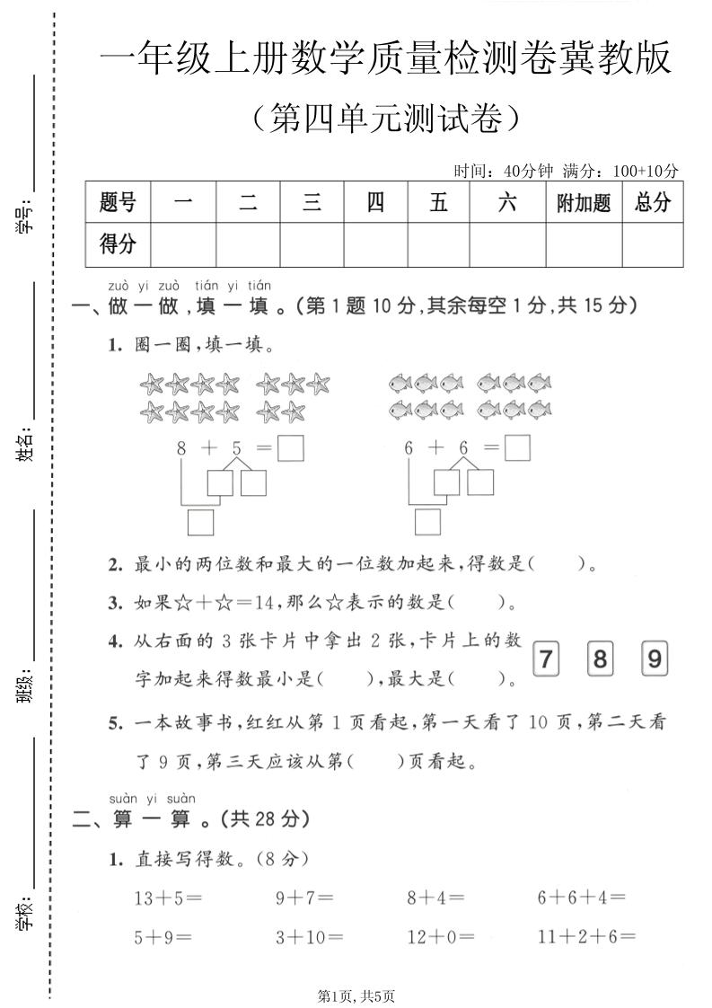 一年级上数学第四单元质量检测卷《冀教版》-迦哆网创社