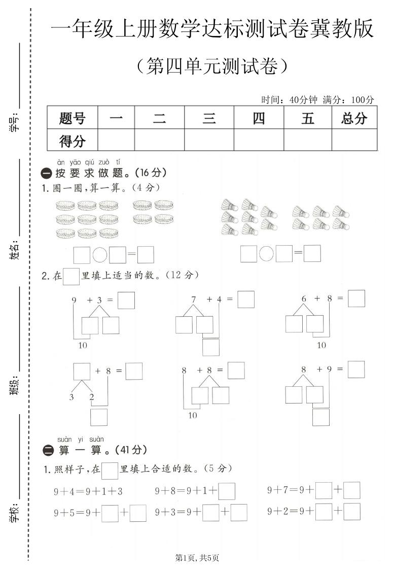 一年级上数学第四单元测试卷1《冀教版》-迦哆网创社