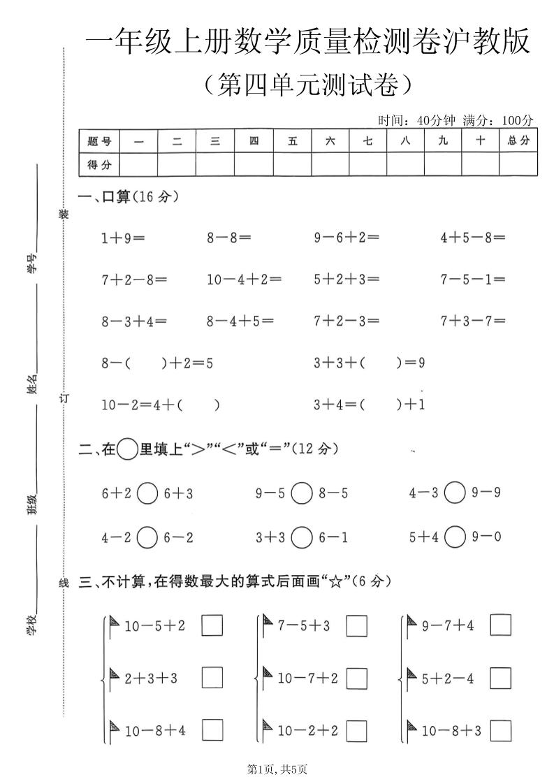 一年级上数学第四单元质量检测卷2《沪教版》-迦哆网创社