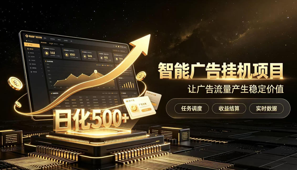 稀缺宝藏项目公开招募,低风险把握月入过万良机,无需复杂基础,上手简单【揭秘】-迦哆网创社