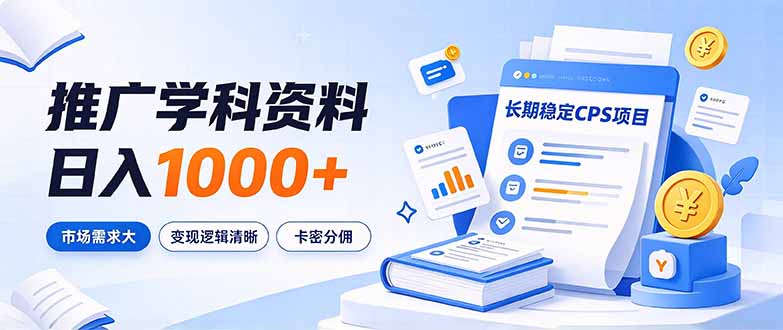 通过推广学科资料日入1000+，长期稳定的CPS项目，市场需求大，变现逻辑清晰-迦哆网创社