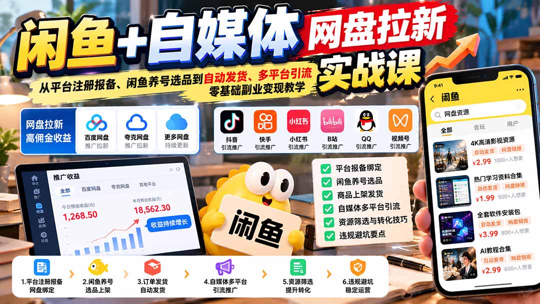 闲鱼+自媒体网盘拉新实战课:从平台注册报备、闲鱼养号选品到自动发货、多平台引流,零基础副业变现教学-迦哆网创社